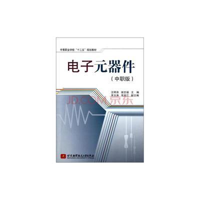 电子元器件基础入门